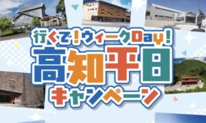 高知平日キャンペーン2025‐26年最新版ガイド：対象施設で宿泊が最大4,000円割引