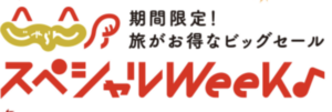 じゃらんスペシャルウィーク