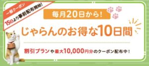 じゃらん毎月お得な10日間