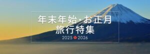 楽天トラベル年末年始特集2025年〜2026年