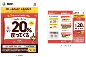 野木町のペイペイキャンペーンのポスターやリーフレット