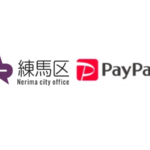 【第6弾】練馬区×PayPay｜対象店舗で最大10%還元キャンペーン！2025年12月