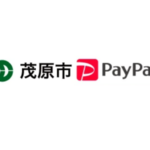 茂原市×PayPay|第2弾対象店舗で最大30%戻ってくるキャンペーン2025年11月〜