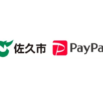 【佐久市×PayPay】対象店舗で最大20%戻るお得なキャンペーン開催！