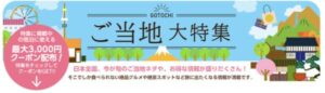 じゃらんのご当地大特集