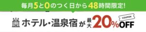 楽天トラベル「5と0」の日キャンペーン