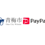 【第5弾】青梅市×PayPay｜最大30%もポイント還元されるキャンペーン！