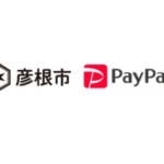 彦根市×PayPay｜対象店舗で15%還元の第4弾イベント開催中！11月30日まで