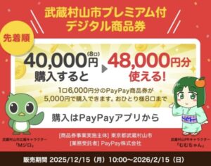 武蔵村山市PayPay