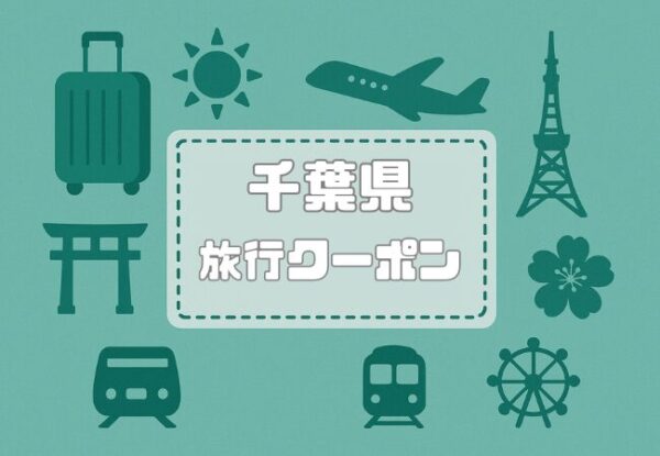 千葉県×旅行クーポン｜宿泊割引キャンペーンや自治体割引まとめ【2026年版】