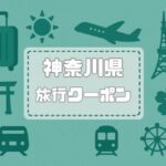 神奈川県×旅行クーポン｜宿泊割引キャンペーンや旅行支援割まとめ【2026年版】