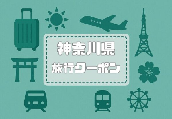神奈川県×旅行クーポン｜宿泊割引キャンペーンや旅行支援割まとめ【2026年版】