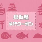 旅行クーポン×鳥取県｜格安割引キャンペーンや旅行支援まとめ【2026年版】