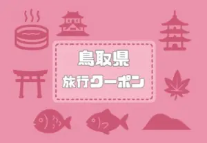 旅行クーポン×鳥取県｜格安割引キャンペーンや旅行支援まとめ【2026年版】