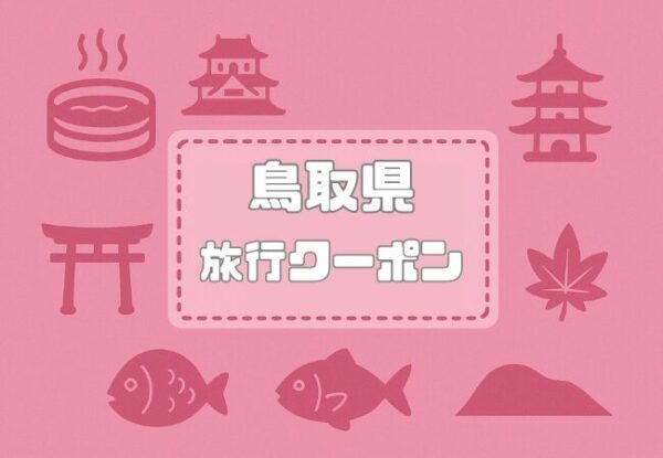旅行クーポン×鳥取県|格安割引キャンペーンや旅行支援まとめ【2026年版】