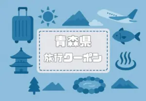 青森県×旅行クーポン一覧｜宿泊割引キャンペーンや自治体割など【2026年版】