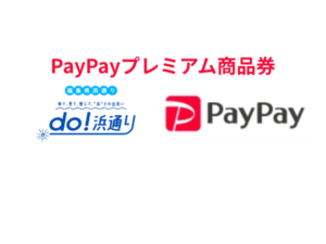 福島県PayPayプレミアム商品券｜15市町村への来訪者限定！対象店舗でお得なキャンペーン