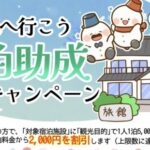 旭市宿泊割引｜冬の旭へ行こう！1泊2,000円助成キャンペーン最新ガイド