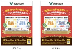 武蔵村山PayPayキャンペーンポスター