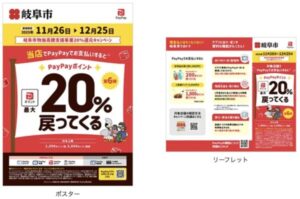 岐阜市PayPayキャンペーンポスターとリーフレット