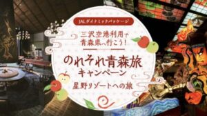 JALダイナミックパッケージ「のれそれ青森旅」