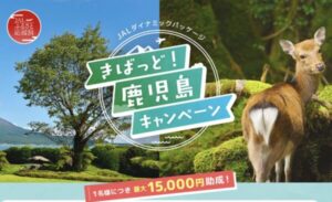 ぎばっど鹿児島キャンペーン