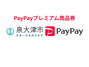 【第2弾】泉大津市PayPayプレミアム付デジタル商品券|最大1万円お得!