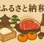 【ふるさと納税】仕組みやメリットをわかりやすく解説！