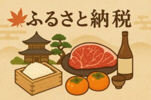 【ふるさと納税】仕組みやメリットをわかりやすく解説！