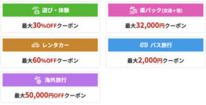 スーパーセール2025年12月宿泊以外の割引一覧