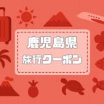 鹿児島県×旅行クーポン｜宿泊割引キャンペーンや旅行支援割まとめ【2026年版】