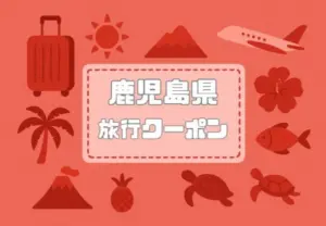 鹿児島県×旅行クーポン｜宿泊割引キャンペーンや旅行支援割まとめ【2026年版】