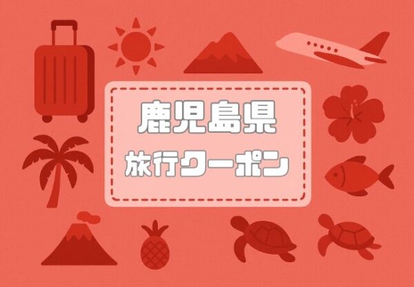 鹿児島県×旅行クーポン｜宿泊割引キャンペーンや旅行支援割まとめ【2026年版】