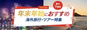 年末年始・お正月におすすめの海外旅行＆ツアー特集（2025-2026）