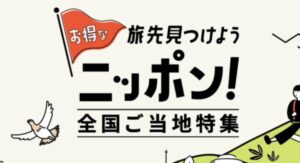 楽天トラベル全国ご当地特集