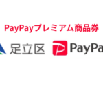足立区PayPayプレミアム付商品券|対象店舗で最大1.2万円お得な商品券を2025年12月販売!