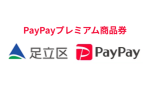 足立区PayPayプレミアム付商品券｜対象店舗で最大1.2万円お得な商品券を2025年12月販売！