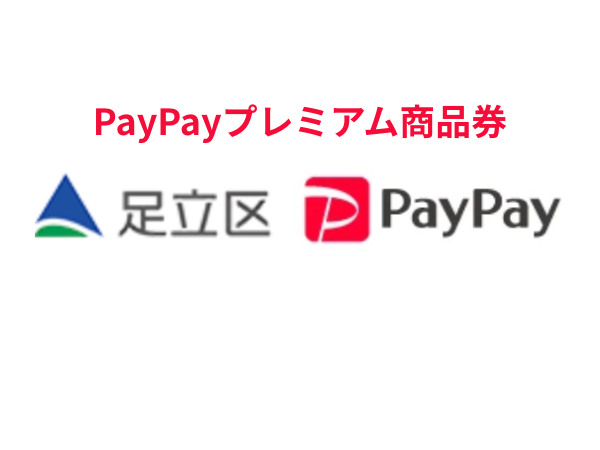 足立区PayPayプレミアム付商品券|対象店舗で最大1.2万円お得な商品券を2025年12月販売!