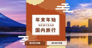 日本旅行年末年始国内旅行特集