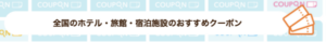 全国のホテル・旅館・宿泊施設のおすすめクーポン