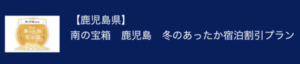 日本旅行鹿児島冬のあったか割