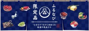 ふるなび限定品
