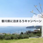 香川県に泊まろうキャンペーンで冬旅を3,000円お得に!宿泊割引で楽しむ香川の魅力