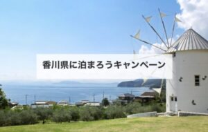 香川県に泊まろうキャンペーンで冬旅を3,000円お得に！宿泊割引で楽しむ香川の魅力