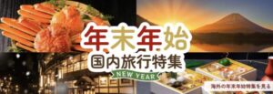 JTB年末年始・お正月におすすめの旅行・温泉宿特集