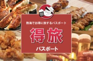 熱海得旅パスポート｜パスポートでお得に宿泊！特典満載の熱海旅行ガイド