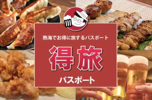 熱海得旅パスポート｜パスポートでお得に宿泊！特典満載の熱海旅行ガイド