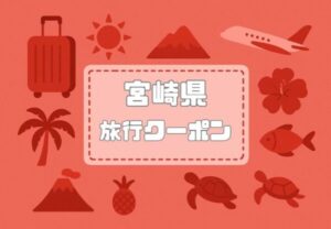旅行クーポン×宮崎県｜格安割引キャンペーンや旅行支援まとめ【2026年版】