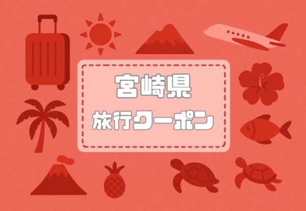 旅行クーポン×宮崎県｜格安割引キャンペーンや旅行支援まとめ【2026年版】