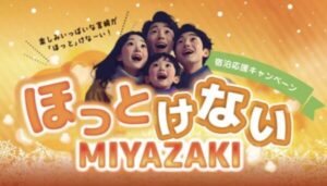 ほっとけない宮崎|宿泊応援キャンペーンで最大50%割引!11月7日販売開始